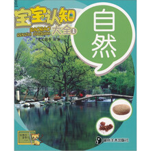 宝宝认知大全1:自然