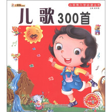 小笨熊典藏·小笨熊入学必读丛书：儿歌300首（附光盘1张）