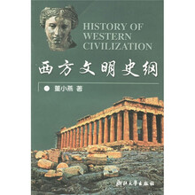西方文明史纲