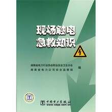 现场触电急救知识