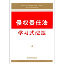 学习式法规4：侵权责任法学习式法规