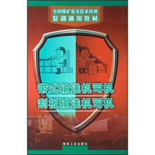 带式输送机司机刮板输送机司机