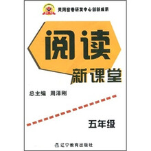 阅读新课堂(5年级)