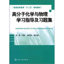 高分子化学与物理学习指导及习题集