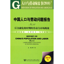 中国人口与劳动问题报告No.11