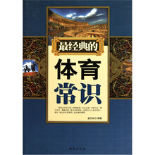 最经典的体育常识