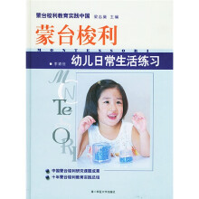 蒙台梭利教育实践中国:蒙台梭利幼儿日常生活练习