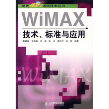 WiMAX技术、标准与应用