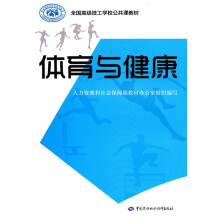 全国高级技工学校公共课教材:体育与健康