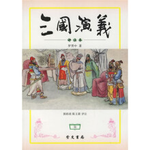 三国演义（评注本）