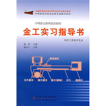 中等职业教育规划教材：金工实习指导书（轮机工程技术专业）
