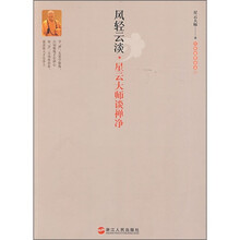 风轻云淡：星云大师谈禅净