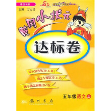 黄冈小状元达标卷:5年级语文(上)(语文S版)