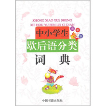 中小学生歇后语分类词典