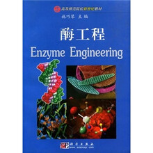 高等师范院校新世纪教材：酶工程