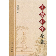 草根红学杂俎