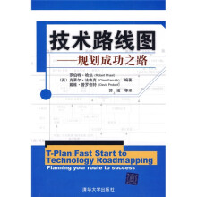 技术路线图：规划成功之路