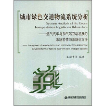 城市绿色交通物流系统分析：燃气汽车与加气站互动发展的系统特性与系统化方法