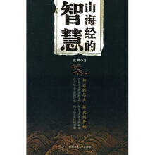 山海经的智慧
