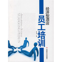 经济型酒店员工培训