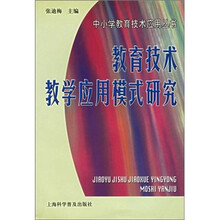 教育技术教学应用模式研究