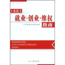 农民工就业·创业·维权指南