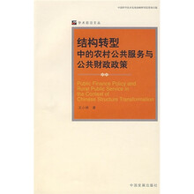 结构转型中的农村公共服务与公共财政政策