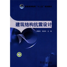 建筑结构抗震设计