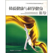 体质健康与科学健身指导
