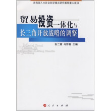 贸易投资一体化与长三角开放战略的调整