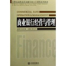21世纪高职高专金融专业主干课程系列教材：商业银行经营与管理