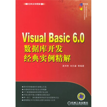 经典实例精解:Visual Basic6.0数据库开发经典实例精解(附光盘)
