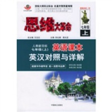思维大革命英语课本英汉对照与详解（人教新目标）：7年级（上）