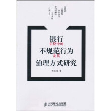银行信贷中的不规范行为及其治理方式研究
