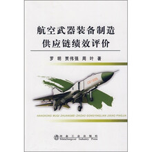 航空武器装备制造供应链绩效评价