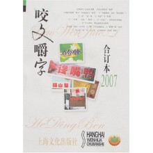 咬文嚼字(2007合订本)