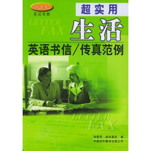 超实用生活英语书信传真范例(附CD-ROM光盘1张)