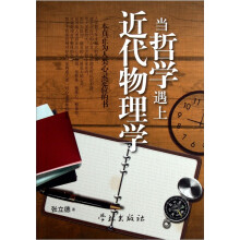 当哲学遇上近代物理学