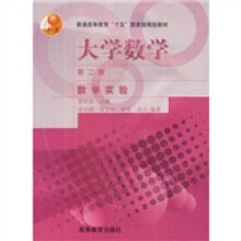 大学数学:数学实验(第2版)