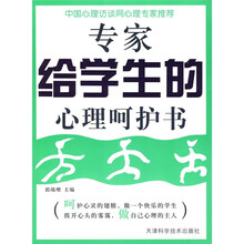 专家给学生的心理呵护书