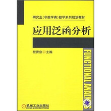 应用泛函分析