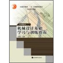 机械设计基础学习与训练指南(附光盘)