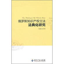俄罗斯知识产权立法法典化研究