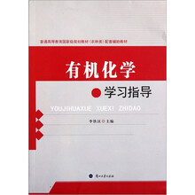 普通高等教育国家级规划教材（农林类）配套辅助教材：有机化学学习指导