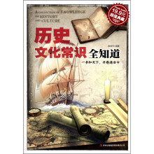 历史文化常识全知道（超值典藏）