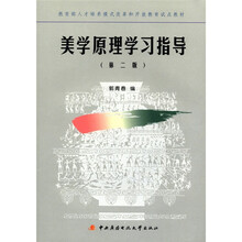 教育部人才培养模式改革和开放教育试点教材：美学原理学习指导（第2版）
