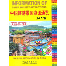 中国旅游景区资讯通览(2011版)