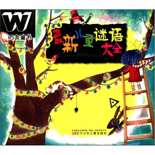 万友童书：最新儿童谜语大全