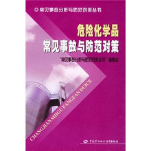 危险化学品常见事故与防范对策