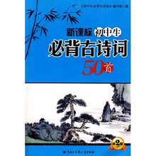 新课标·初中生必背古诗词50首(第2版)